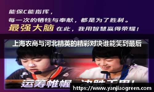 上海农商与河北精英的精彩对决谁能笑到最后