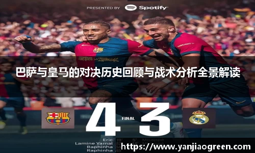 巴萨与皇马的对决历史回顾与战术分析全景解读